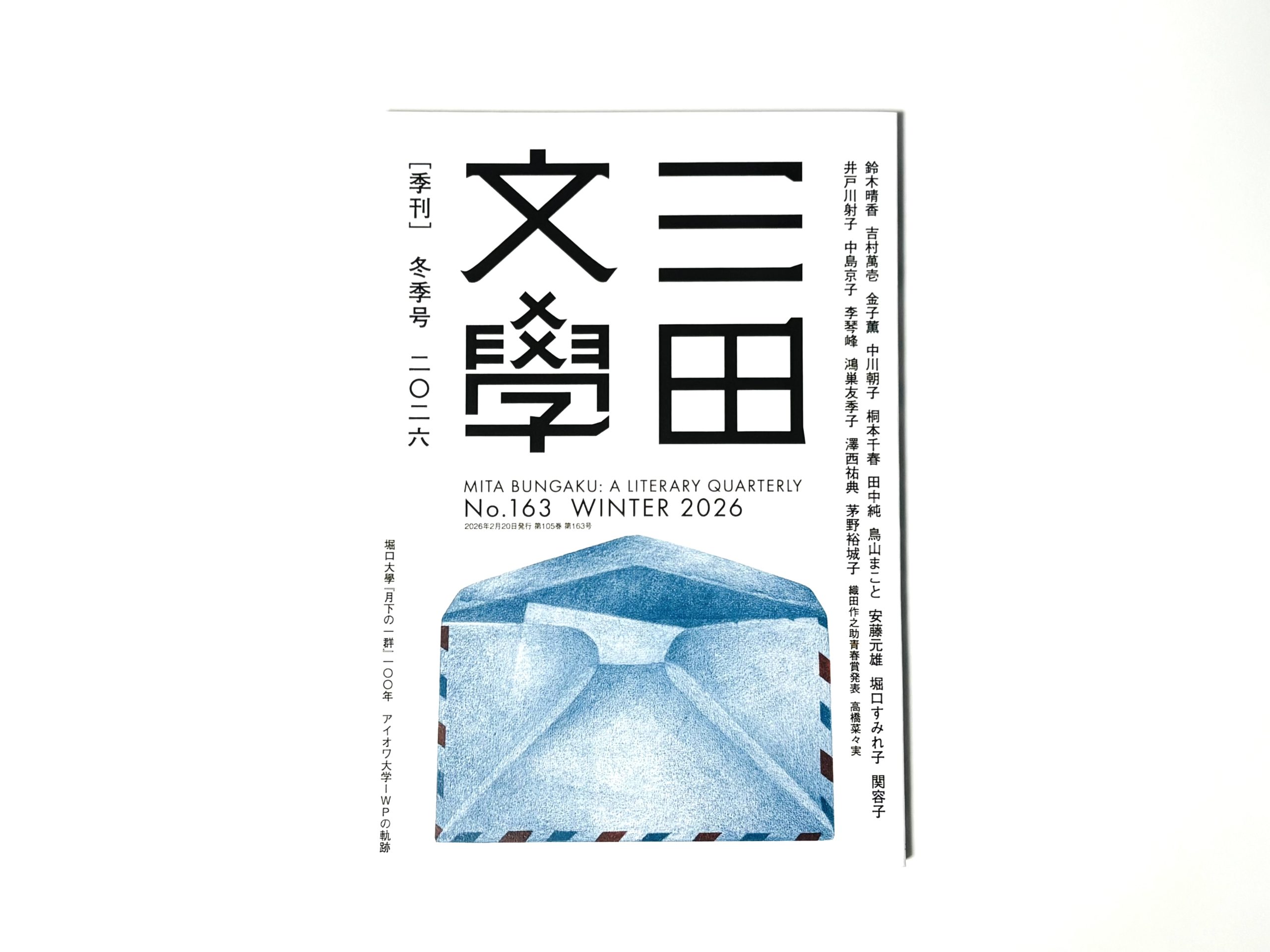 作品紹介｜文芸誌『三田文學』2026年冬季号 新同人雑誌評欄