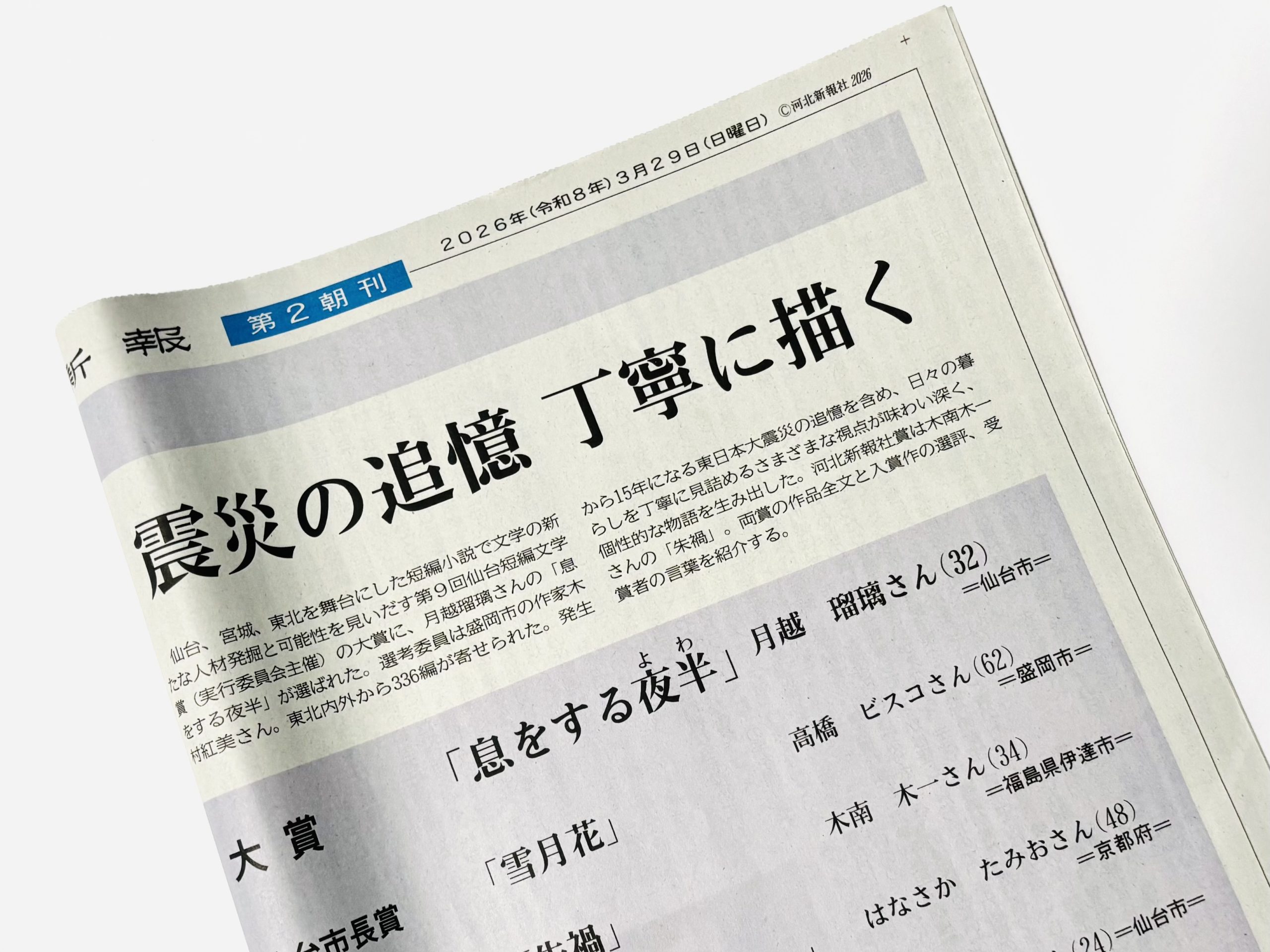 新聞掲載｜『河北新報』2026.3.29 朝刊 大賞受賞作 – Ruri Tsukikoshi
