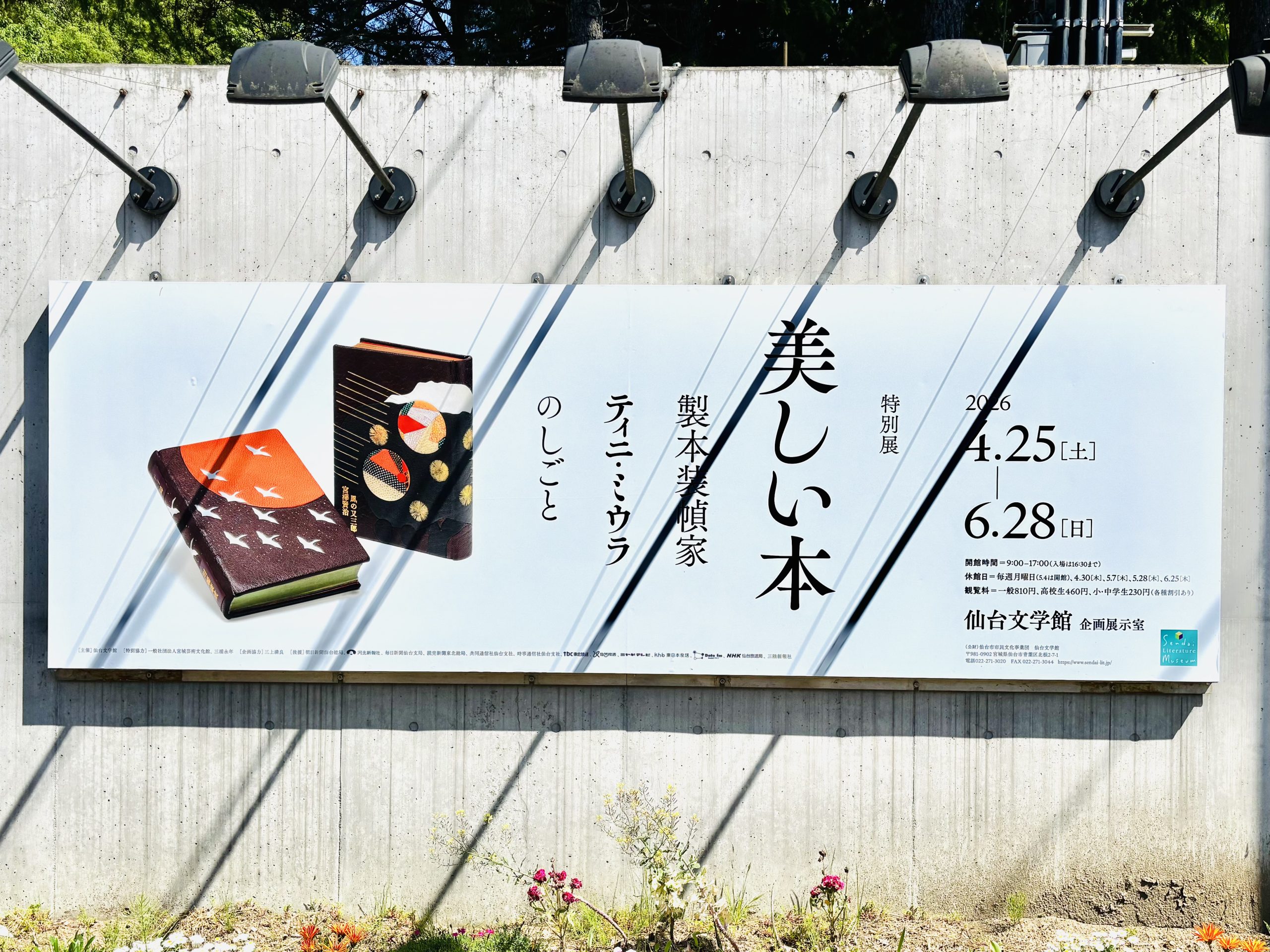 特別展「美しい本 製本装幀家ティニ・ミウラのしごと」@仙台文学館